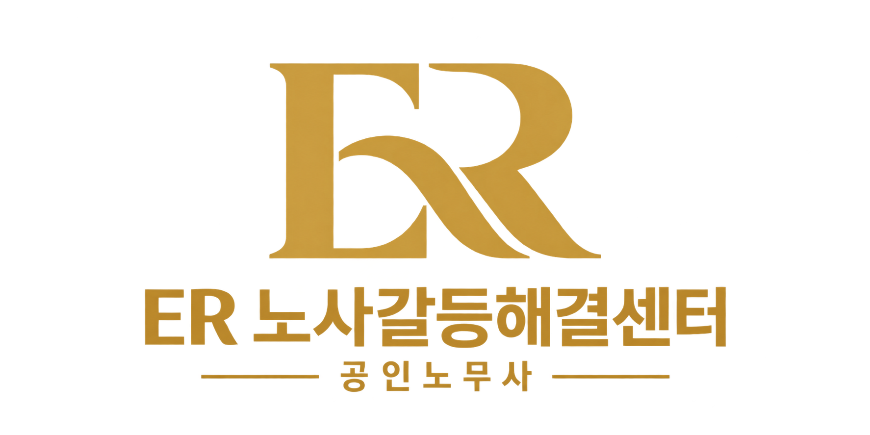 ER 노사갈등해결센터 로고